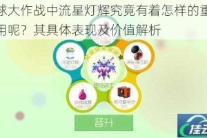 球球大作战中流星灯辉究竟有着怎样的重要作用呢？其具体表现及价值解析