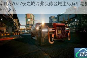 赛博朋克2077夜之城瑞弗沃德区域坐标解析与抵达路线全攻略