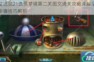密室逃脱21遗落梦境第二关图文通关攻略详解全流程步骤技巧解析