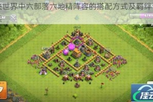 方块世界中六部落六地精阵容的搭配方式及羁绊详细解读