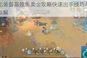 海岛纪元装备高效售卖全攻略快速出手技巧与收益提升方法详解