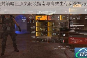 全境封锁暗区顶尖配装指南与高效生存实战技巧深度解析