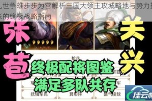 乱世争雄步步为营解析三国大领主攻城略地与势力扩张的终极战略指南