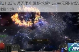 暗黑31.03法师无限电晕秘术雷电主宰无限控场流巅峰制霸全境
