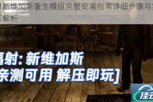 辐射新维加斯重生模组完整安装指南详细步骤与实用技巧解析