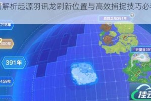 全面解析起源羽讯龙刷新位置与高效捕捉技巧必看攻略