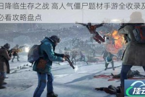 末日降临生存之战 高人气僵尸题材手游全收录及新手必看攻略盘点