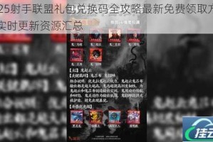 2025射手联盟礼包兑换码全攻略最新免费领取方法与实时更新资源汇总