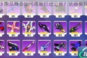 崩坏 3 南瓜舞会如何高效打出三星？武器推荐及打法攻略
