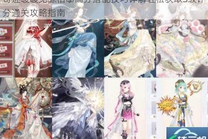 奇迹暖暖见缘相攀高分搭配技巧详解轻松获取S级评分通关攻略指南