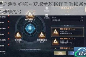 黑暗之潮契约称号获取全攻略详解解锁条件与核心步骤指引