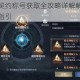 黑暗之潮契约称号获取全攻略详解解锁条件与核心步骤指引