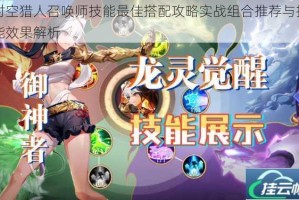 时空猎人召唤师技能最佳搭配攻略实战组合推荐与技能效果解析