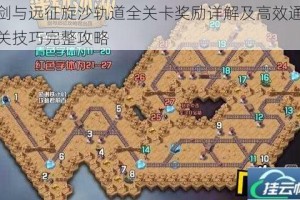 剑与远征旋沙轨道全关卡奖励详解及高效通关技巧完整攻略