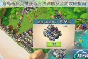 海岛奇兵英雄获取方法详解及全面攻略指南