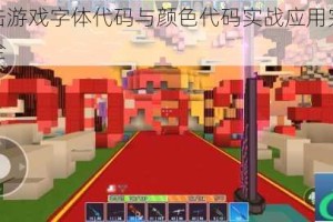 像素射击游戏字体代码与颜色代码实战应用完全指南合集大全