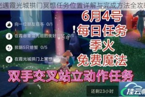光遇霞光城拱门冥想任务位置详解与完成方法全攻略