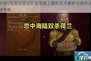 文明6海图征服进阶指南海上霸权战术解析与胜利关键策略
