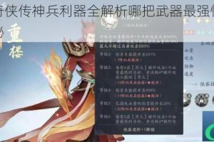 新仙剑奇侠传神兵利器全解析哪把武器最强悍终极排行大揭秘