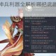 新仙剑奇侠传神兵利器全解析哪把武器最强悍终极排行大揭秘