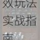 明日方舟集成战略开局能力全面解析与高效玩法实战指南