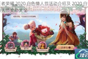 王者荣耀 2020 白色情人节活动介绍及 2020 白色情人节奖励大全