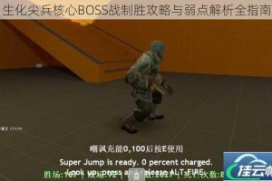 生化尖兵核心BOSS战制胜攻略与弱点解析全指南