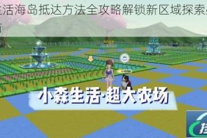 小森生活海岛抵达方法全攻略解锁新区域探索必备技巧指南