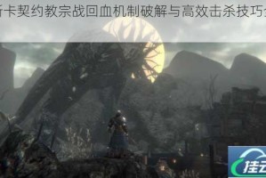 帕斯卡契约教宗战回血机制破解与高效击杀技巧全解析
