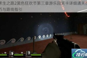 求生之路2黑色狂欢节第三章游乐园关卡详细通关技巧与路线指引