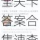 微信头脑王者第494题正确答案解析与全关卡答案合集速查
