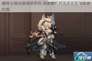 耀骑士临光值得培养吗 深度解析其强度技能与实战价值