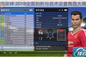 实况足球 2018全面剖析与战术设置推荐大揭秘
