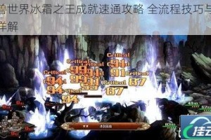 魔兽世界冰霜之王成就速通攻略 全流程技巧与打法详解