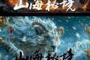 探秘山海神迹：奇幻世界沉浸体验与游戏特色深度解析