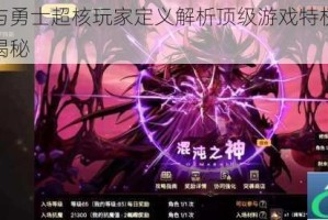 地下城与勇士超核玩家定义解析顶级游戏特权与身份象征全揭秘