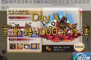 荒骷髅终极攻略全面解析BOSS技能机制与实战应对技巧