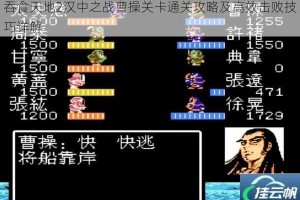 吞食天地2汉中之战曹操关卡通关攻略及高效击败技巧详解