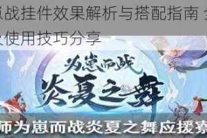 阴阳师崽战挂件效果解析与搭配指南 全类型挂件盘点及使用技巧分享