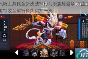 元气骑士游侠全新皮肤神秘商贩震撼登场 炫酷造型技能特效全解析多图实拍一览