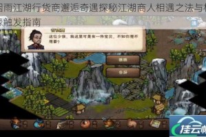 烟雨江湖行货商邂逅奇遇探秘江湖商人相遇之法与机缘触发指南