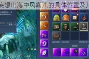 详细介绍妄想山海中风露浊的具体位置及其相关信息