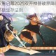 末日幻想双重启幕2025双开神器破界降临改写人类命运破解终极生存法则