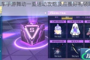 QQ 飞车手游舞动一夏活动攻略及应援好礼领取方法全解析