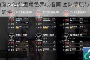 复苏的魔女治愈型角色养成指南 团队续航与增益技能深度解析