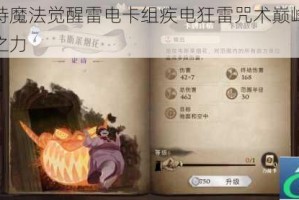 哈利波特魔法觉醒雷电卡组疾电狂雷咒术巅峰对决掌控雷霆之力