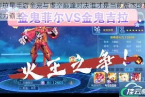 奥拉星手游金鬼与虚空巅峰对决谁才是当前版本终极战力霸主