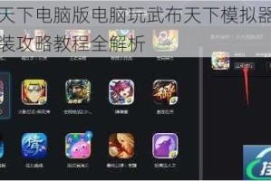 武布天下电脑版电脑玩武布天下模拟器下载及安装攻略教程全解析