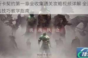 帕斯卡契约第一章全收集通关攻略视频详解 全流程打法技巧教学指南