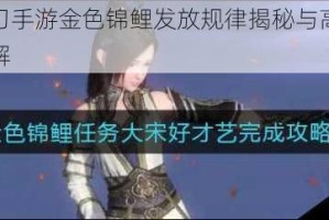 天涯明月刀手游金色锦鲤发放规律揭秘与高效获取任务技巧详解
